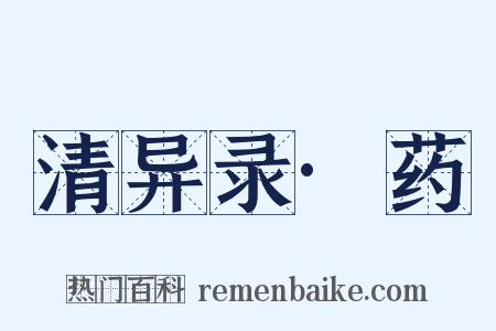 清异录·药是什么意思的图片